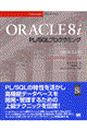 ORACLE 8i PL/SQLプログラミング