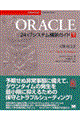 ORACLE 24×7システム構築ガイド 下