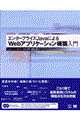 エンタープライズＪａｖａによるＷｅｂアプリケーション構築入門
