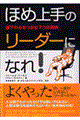 ほめ上手のリーダーになれ！