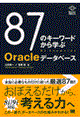 ８７のキーワードから学ぶＯｒａｃｌｅデータベース