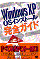 Ｗｉｎｄｏｗｓ　ＸＰ　ＯＳインストール完全ガイド