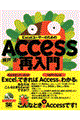 ＥｘｃｅｌユーザーのためのＡｃｃｅｓｓ再入門