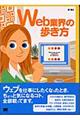 Ｗｅｂ業界の歩き方