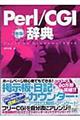 Ｐｅｒｌ／ＣＧＩ辞典　新版