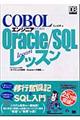 ＣＯＢＯＬエンジニアのためのＯｒａｃｌｅ／ＳＱＬレッスン