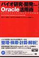 バイオ研究・開発のためのＯｒａｃｌｅ活用術