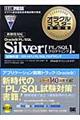 オラクルマスター教科書Ｓｉｌｖｅｒ　Ｏｒａｃｌｅ　９ｉ　ＰＬ／ＳＱＬ〈ＰＬ／ＳＱＬプログラミング