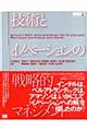 技術とイノベーションの戦略的マネジメント　上