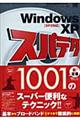 Ｗｉｎｄｏｗｓ ＸＰスパテク１００１