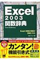 Ｅｘｃｅｌ　２００３関数辞典