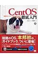 ＣｅｎｔＯＳ徹底入門