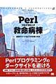 Ｐｅｒｌプログラミング救命病棟