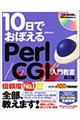 １０日でおぼえるＰｅｒｌ／ＣＧＩ入門教室　第２版