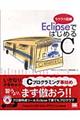 ＥｃｌｉｐｓｅではじめるＣ