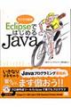 ＥｃｌｉｐｓｅではじめるＪａｖａ