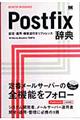 Ｐｏｓｔｆｉｘ辞典