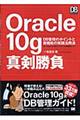 Ｏｒａｃｌｅ　１０ｇ真剣勝負