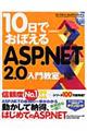 １０日でおぼえるＡＳＰ．ＮＥＴ　２．０入門教室