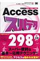 Ａｃｃｅｓｓスパテク２９８