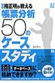 名人椿正明が教える帳票分析５０のケーススタディ