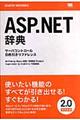 ＡＳＰ．ＮＥＴ辞典