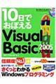 １０日でおぼえるＶｉｓｕａｌ　Ｂａｓｉｃ　２００５入門教室