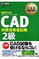 ＣＡＤ利用技術者試験２級　２００７年版