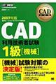 ＣＡＤ利用技術者試験１級　２００７年版　機械