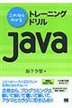 これならわかるトレーニングドリルＪａｖａ