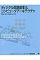 ディジタル回路設計とコンピュータアーキテクチャ