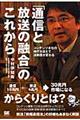 「通信と放送の融合」のこれから