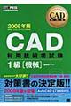 ＣＡＤ利用技術者試験１級　２００８年版　機械