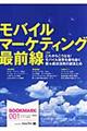 モバイル・マーケティング最前線　ブックマーク　第１号