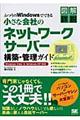 ふつうのＷｉｎｄｏｗｓでできる小さな会社のネットワークサーバー構築・管理ガイド