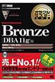 オラクルマスター教科書Ｂｒｏｎｚｅ　Ｏｒａｃｌｅ　Ｄａｔａｂａｓｅ　ＤＢＡ　１１ｇ編