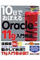 １０日でおぼえるＯｒａｃｌｅ　１１ｇ入門教室