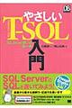 やさしいTーSQL入門 / SQL Server使いの第一歩