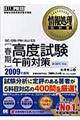 「春期」高度試験午前対策　２００９年度版