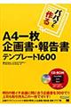 パパッと作るＡ４一枚企画書・報告書テンプレート１６００