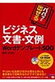 パパッと出せるビジネス文書・文例Ｗｏｒｄテンプレート５００