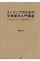 エンジニアのための文章術再入門講座