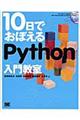 １０日でおぼえるＰｙｔｈｏｎ入門教室