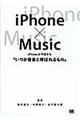 ｉＰｈｏｎｅ×ｍｕｓｉｃ