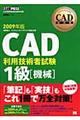 ＣＡＤ利用技術者試験１級　２００９年版　機械