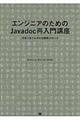 エンジニアのためのＪａｖａｄｏｃ再入門講座