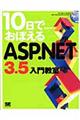 １０日でおぼえるＡＳＰ．ＮＥＴ　３．５入門教室