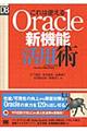 これは使えるＯｒａｃｌｅ新機能活用術