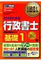 行政書士完全攻略ガイド基礎　２０１０年度版　１