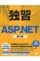 独習ＡＳＰ．ＮＥＴ　第３版